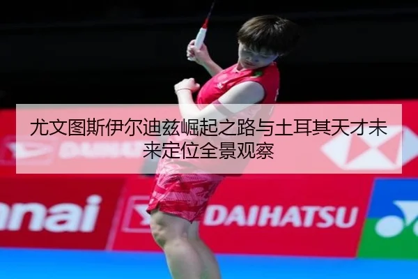 you-wen-tu-si-yi-er-di-zi-jue-qi-zhi-lu-yu-tu-er-qi-tian-cai-wei-lai-ding-wei-quan-jing-guan-cha-2-368.jpg
