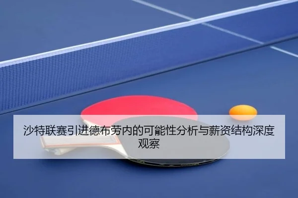 沙特联赛引进德布劳内的可能性分析与薪资结构深度观察